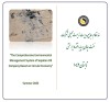 تدوین (سند جامع مدیریت زیست محیطی "شرکت نفت سپاهان" بر پایه اقتصاد چرخشی) برای اولین بار در کشور